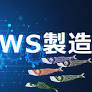 月刊 AWS 製造 2026年5月号