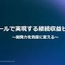 AI ツールで実現する継続収益ビジネス​ 〜開発力を資産に変える〜 – AWS Local Executive Roadshow 大阪編（#2/8）開催レポート
