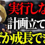 「“計画倒れ”を恐れるのは間違い」マーケティング侍が力説、実行しない計画にこそ価値があるという現実