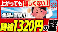 上がっても嬉しくない！ 主婦に直撃！時給1320円の壁