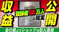 登録者数100万人の現実がヤバい！