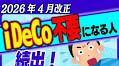 2026年4月大改正でiDeCoが不要になる人続出！