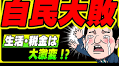 自民大敗：生活・税金は大激変