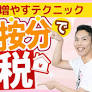 第6回 家賃は何％が経費になるの？家事按分の考え方を税理士が解説！【フリーランスの確定申告講座 #6】 Alphonso Davies (zSFS2ZetN8)