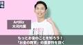 ArtBiz 大河内薫｜「お金の教育」の重要性を説く！芸術学部出身の税理士が挑む日本におけるお金の教育の変革