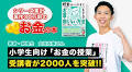 シリーズ累計著作30万部のお金の本／著者・税理士 大河内薫さん 小学生向け「お金の授業」受講者が2000人を突破！