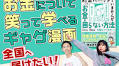 お金について笑って学べるギャグ漫画「お金のお守り本」を全国へ届けたい！