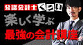 公認会計士YouTuber くろいのニコニコチャンネル「公認会計士くろい 楽しく学ぶ最強の会計講座」が開設！連動企画として「ウォーカープラス」で連載スタート！2月9日（水）21時より初回生放送が決定！