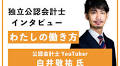 独立公認会計士インタビュー『わたしの働き方』公認会計士YouTuber 白井敬祐氏｜ZEIKEN Online News