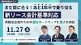 【11/27(木)無料ウェブセミナー】まだ間に合う！あと1年半で乗り切る新リース会計基準対応 ー 実務担当者のための最短ロードマップと要点