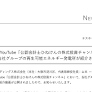 テスホールディングス[5074]：YouTube「公認会計士ひねけんの株式投資チャンネル」で当社グループの再生可能エネルギー発電所が紹介されました 2026年4月20日(適時開示) ：日経会社情報DIGITAL