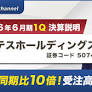 テスホールディングス、YouTube「上場企業IR動画チャンネル」にて決算説明動画（2026年６月期第１四半期）を公開