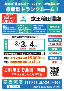 【京王稲田堤店/3月1日(水)オープン】見学から契約、解約まで完全 ...