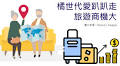 市場報導： 橘世代愛趴趴走旅遊商機大