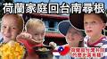 Youtuber「荷蘭人在台灣」親子樂遊 紀念台南400讚嘆古都風華