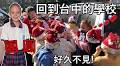 生活充滿告別！在台荷蘭女孩因宣教士家庭轉學 回校見昔日同學被感動