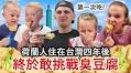 來台4年第一次吃！荷蘭家庭挑戰嚐臭豆腐 他從捏鼻子到清盤超反差