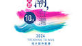 外交部第10屆「全民潮台灣」短片徵件競賽，報名截止日至2024年10月10日