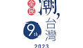 第9屆「全民潮台灣」短片徵件競賽 總獎金新台幣125萬元 - 外交部 x 天下學習