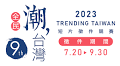 第9屆「全民潮台灣」短片徵件競賽 總獎金新台幣125萬元 - 外交部 x 天下學習