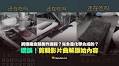 【誤導】豬血糕的製作過程？完全是化學合成的？剪輯影片曲解原始內容