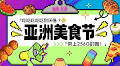 「海南东南」亚洲美食节：海南夜生活新地标，今晚就先约起来！
