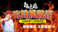 【延期公告】報名倒數／FRED吃辣挑戰賽　冠軍獨得一萬元大獎