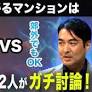 【マンション選びでガチ討論】「絶対に都心」VS「郊外でもOK」／不動産オタクのアナウンサーが忖度なしの白熱バトル！／2026年マンション市場の行方は？専門家による解説も！