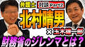 【対談】北村晴男×玉木雄一郎：財務省のジレンマとは？参議院選挙どう戦う？