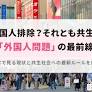 外国人が増えて不安？数字で見る現状と共生社会への最新ルールを解説