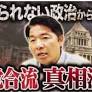 (注目!イチオシ動画)三党合流の真相を赤裸々に激白 2026.5.14付
