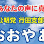 公明新聞５月１２日より : ブログ : 行田市議会議員 おおや あきら