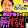 2026年5月22日、国民民主党の榛葉幹事長が定例記者会見を行いました。国旗損壊罪についてまとめて論評しました。