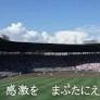 栄冠は君に輝く ～全国高等学校野球選手権大会の歌～ [6f32e1]