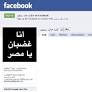 Egypt: Facebook Disables Popular Anti-Torture Page