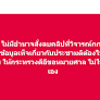 iLaw Challenges EC’s Authority to Order Removal of Referendum Clips