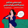 Collective 490 Launches Guide to Fight Sexual Harassment in Moroccan Universities