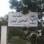 Yemen: IFJ rejects arbitrary measures against journalists’ union in Aden