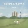 Book Review: “A Pyongyang Woman From London”