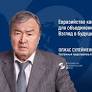 Olzhas Suleimenov, Permanent Representative of Kazakhstan to UNESCO, will address the Eurasian Economic Forum in Bishkek