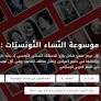 Encyclopédie en ligne : Cent et une Tunisiennes