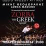 Celebrating Zorba the Greek: A Night at the Odeon of Herodes Atticus