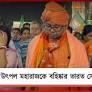 “রাজনৈতিক ফাঁদে পা দেওয়া” বিজেপি প্রার্থী উৎপল মহারাজকে বহিষ্কার ভারত সেবাশ্রম সংঘের