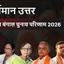 BARDHAMAN UTTAR Election Result | बर्धमान उत्तर विधान सभा चुनाव परिणाम 2026: AITC प्रत्याशी Nisith Kumar Malik ने जीत दर्ज की