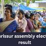 Thrissur assembly election result 2026: In Padmaja Venugopal vs Rajan J. Pallan, who is winning?