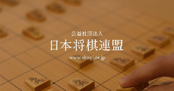 日本将棋連盟