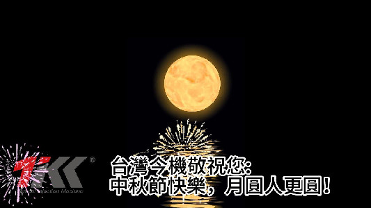 中秋節快樂Happy Mid-Autumn Festival - YouTube