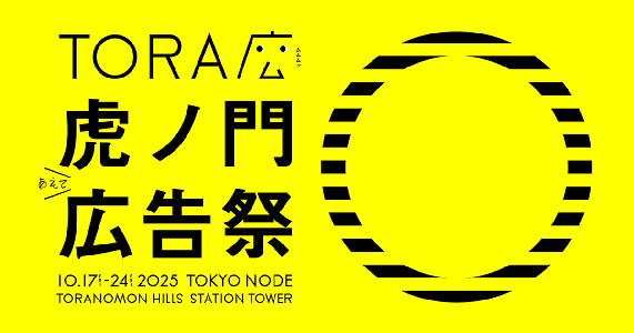 虎ノ門広告祭公式サイト