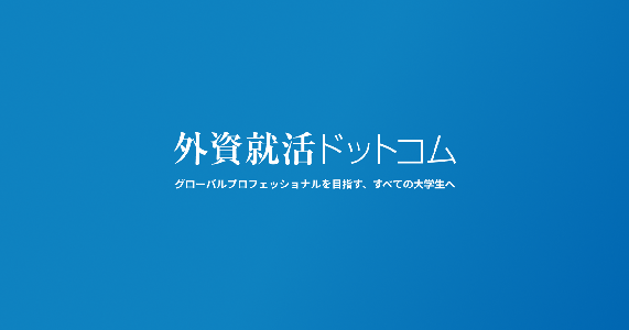 外資就活ドットコム