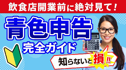 【必見！】飲食店開業予定者のための「青色申告」完全ガイド ...